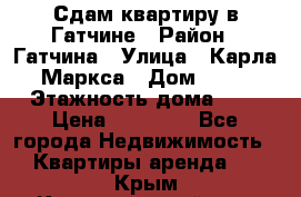 Сдам квартиру в Гатчине › Район ­ Гатчина › Улица ­ Карла Маркса › Дом ­ 30 › Этажность дома ­ 5 › Цена ­ 15 000 - Все города Недвижимость » Квартиры аренда   . Крым,Красногвардейское